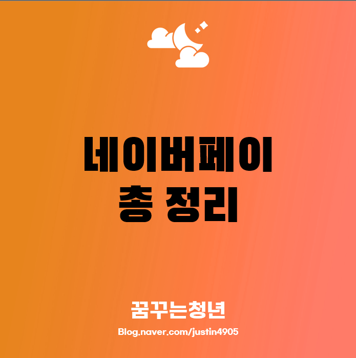 네이버페이