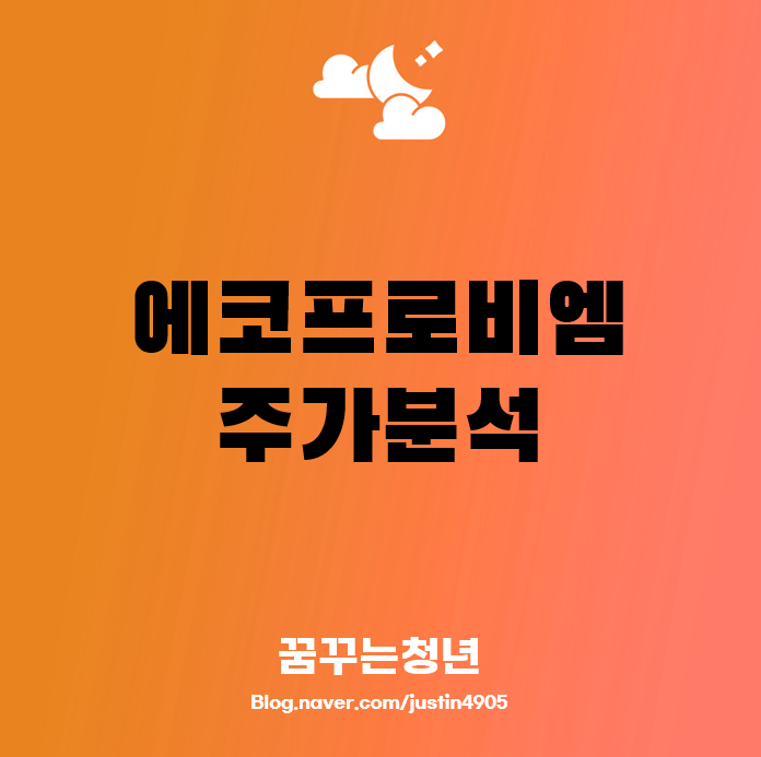 에코프로비엠 주가