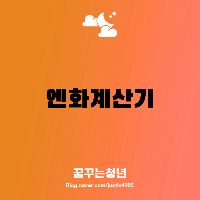 엔화계산기