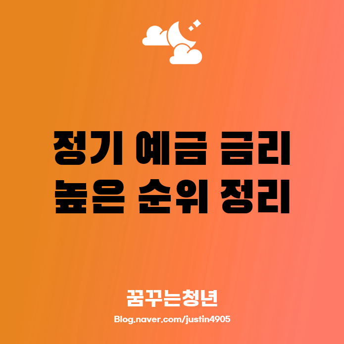 정기 예금 이율 높은 곳