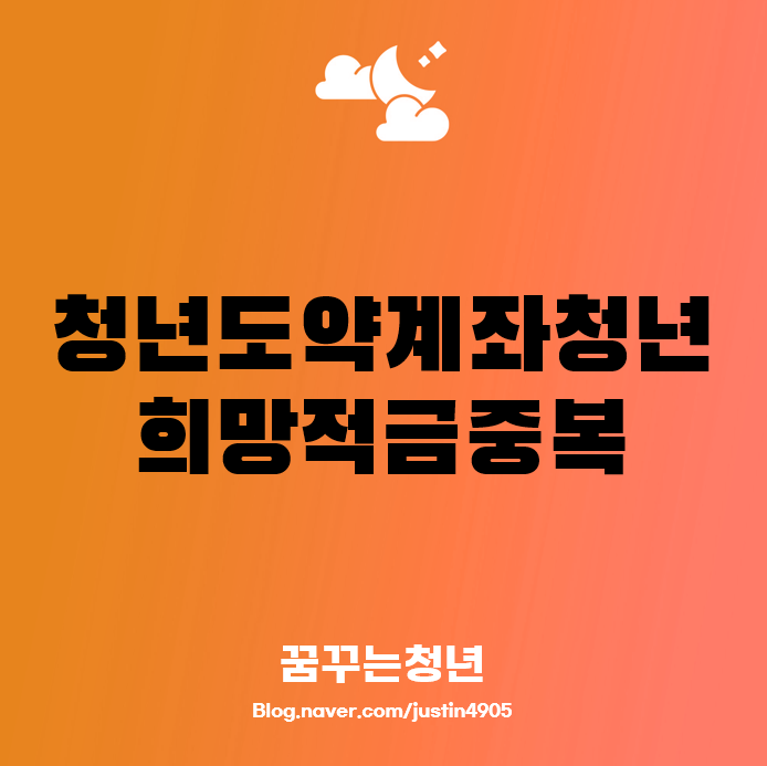 청년도약계좌와 청년희망적금 중복