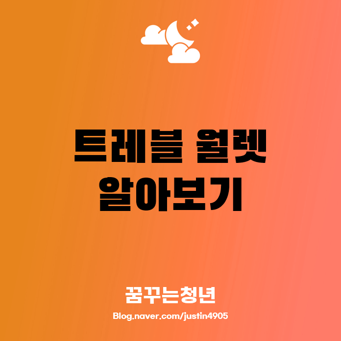 트레블 월렛