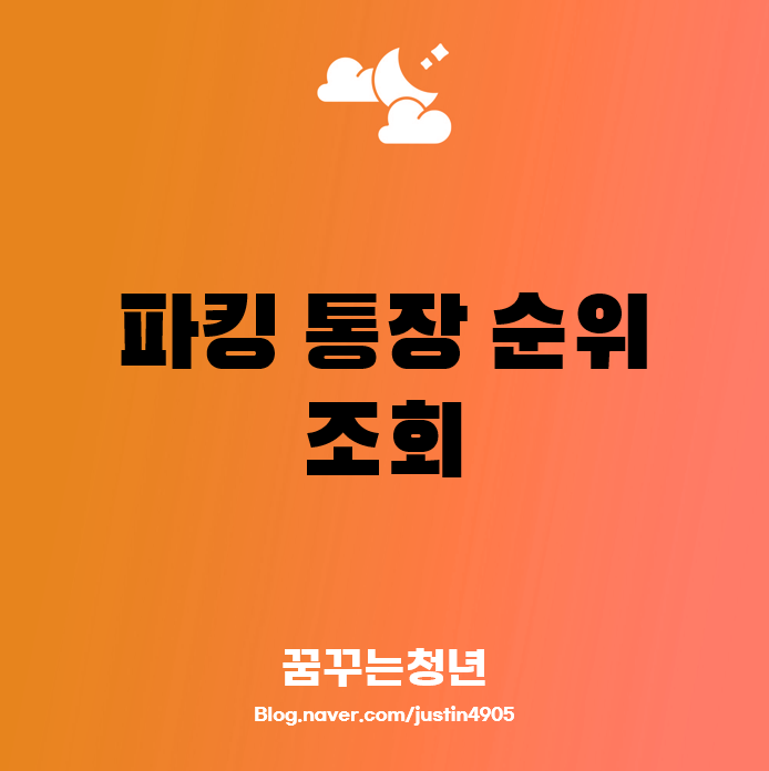 파킹 통장 순위
